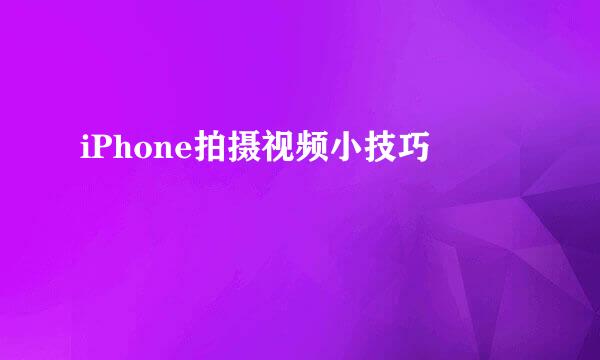 iPhone拍摄视频小技巧