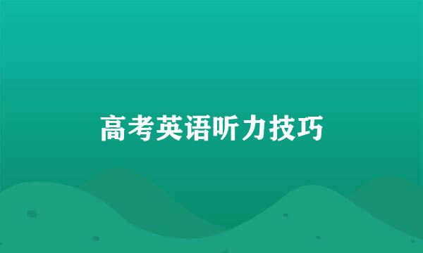 高考英语听力技巧