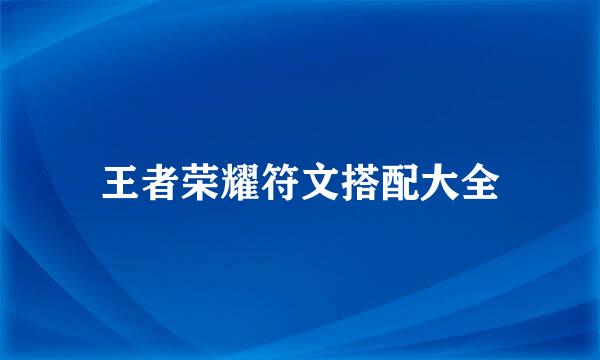 王者荣耀符文搭配大全