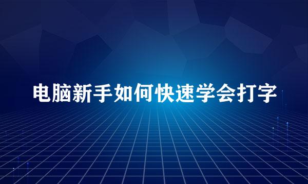 电脑新手如何快速学会打字