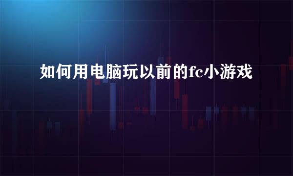 如何用电脑玩以前的fc小游戏