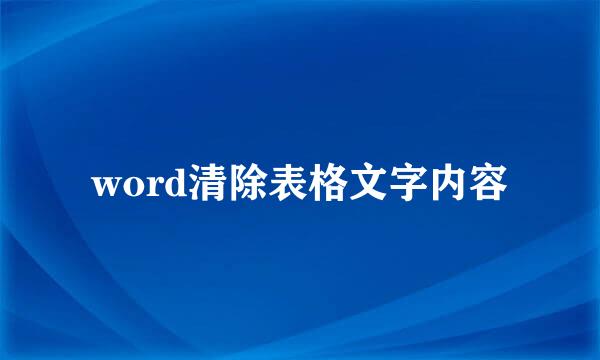 word清除表格文字内容