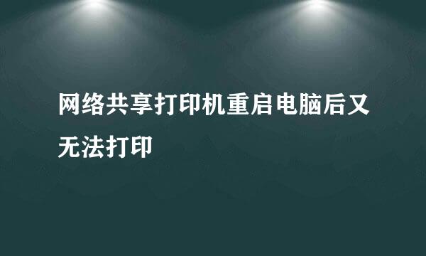 网络共享打印机重启电脑后又无法打印