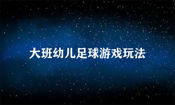 大班幼儿足球游戏玩法