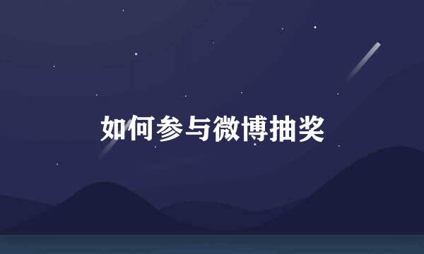 如何参与微博抽奖