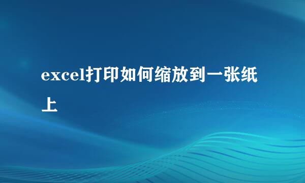 excel打印如何缩放到一张纸上