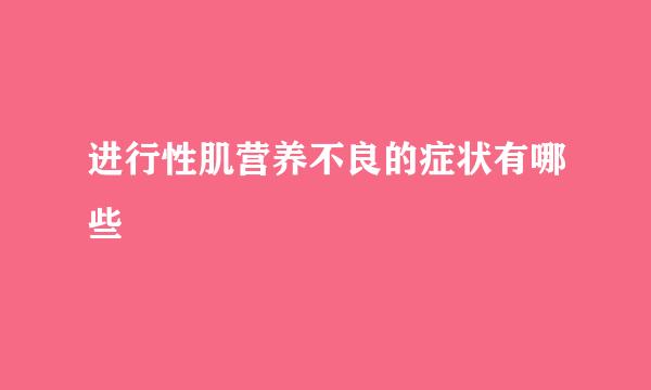 进行性肌营养不良的症状有哪些
