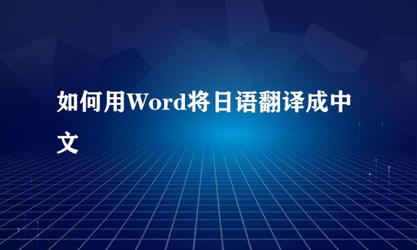 如何用Word将日语翻译成中文