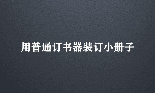 用普通订书器装订小册子