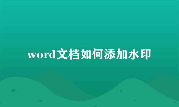 word文档如何添加水印