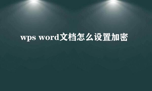 wps word文档怎么设置加密