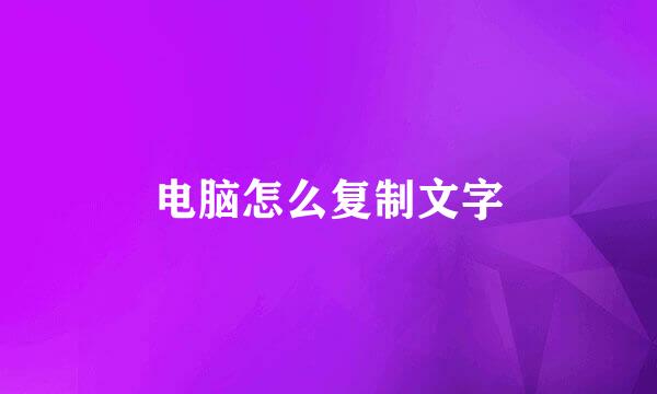 电脑怎么复制文字