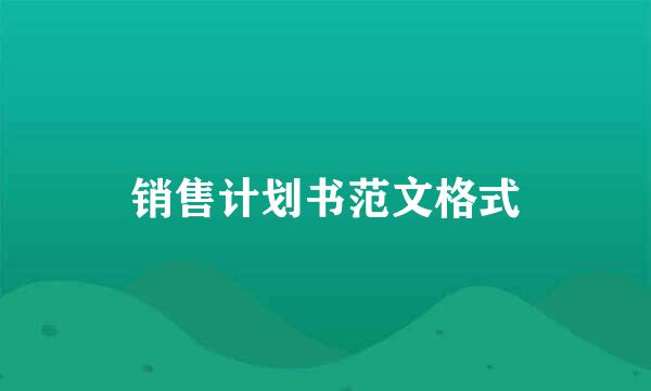 销售计划书范文格式
