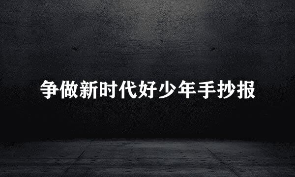 争做新时代好少年手抄报