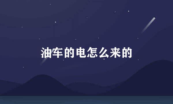 油车的电怎么来的