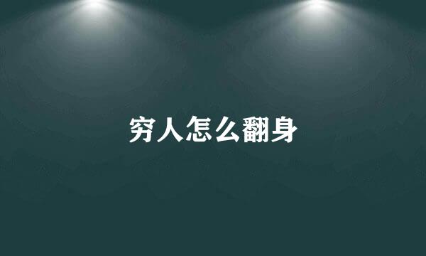 穷人怎么翻身
