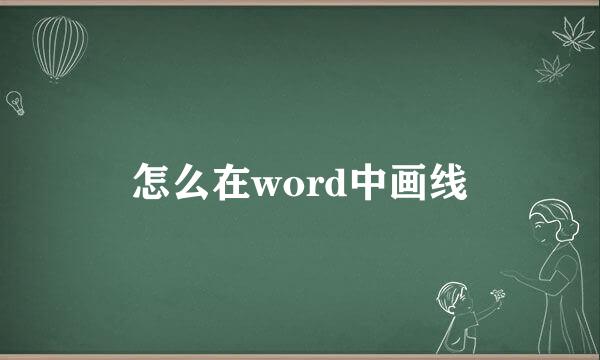 怎么在word中画线