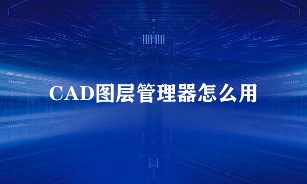 CAD图层管理器怎么用