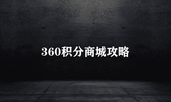 360积分商城攻略