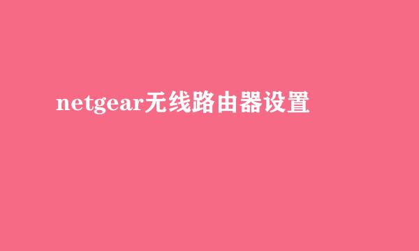 netgear无线路由器设置