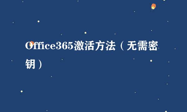Office365激活方法（无需密钥）