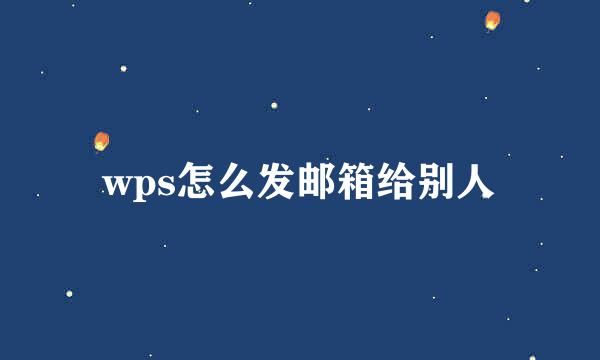 wps怎么发邮箱给别人