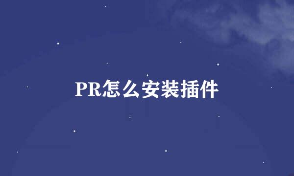 PR怎么安装插件