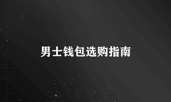 男士钱包选购指南