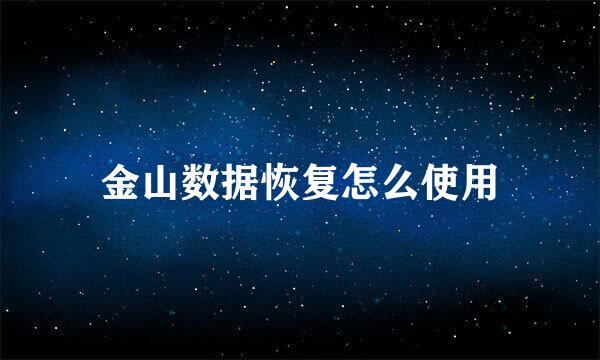 金山数据恢复怎么使用