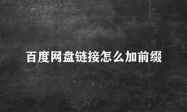 百度网盘链接怎么加前缀