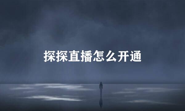 探探直播怎么开通