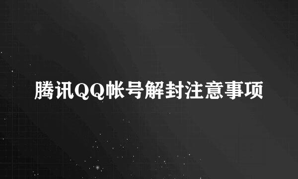 腾讯QQ帐号解封注意事项