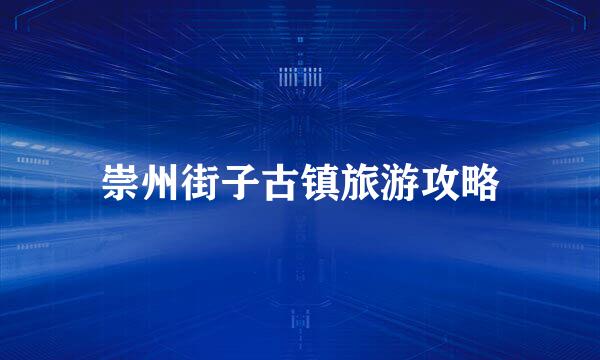 崇州街子古镇旅游攻略