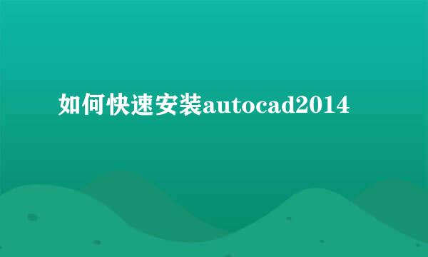 如何快速安装autocad2014