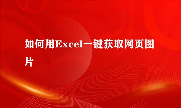 如何用Excel一键获取网页图片