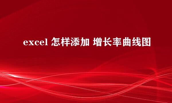 excel 怎样添加 增长率曲线图