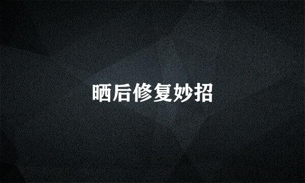 晒后修复妙招