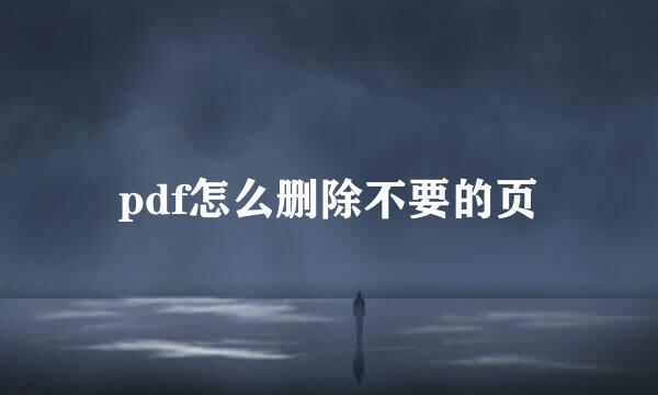 pdf怎么删除不要的页