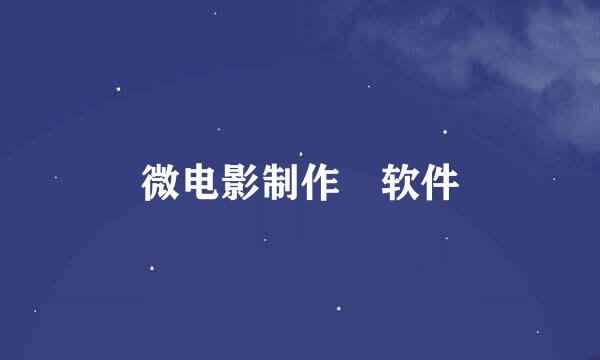 微电影制作​软件
