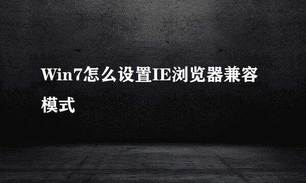 Win7怎么设置IE浏览器兼容模式