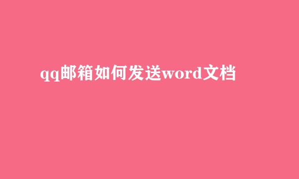 qq邮箱如何发送word文档