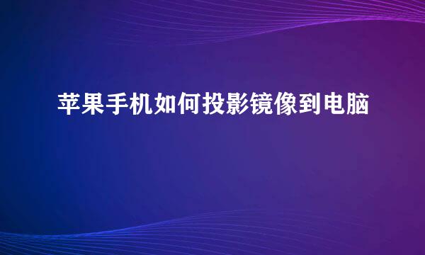 苹果手机如何投影镜像到电脑