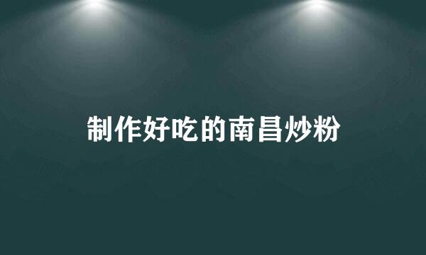 制作好吃的南昌炒粉