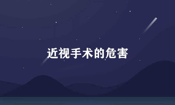 近视手术的危害