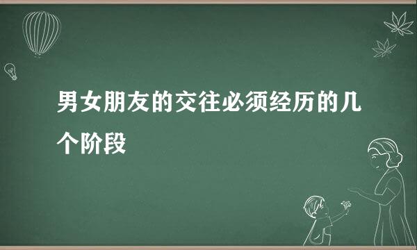男女朋友的交往必须经历的几个阶段