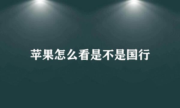 苹果怎么看是不是国行