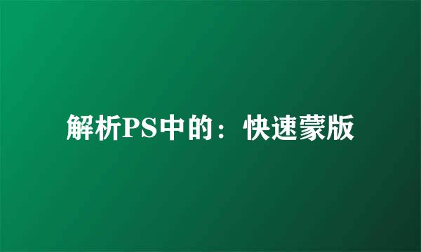 解析PS中的：快速蒙版