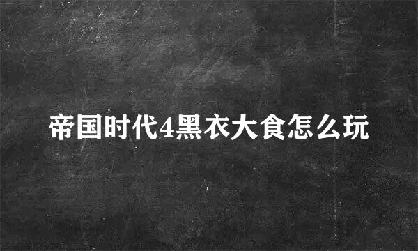 帝国时代4黑衣大食怎么玩
