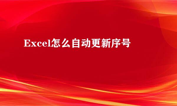 Excel怎么自动更新序号