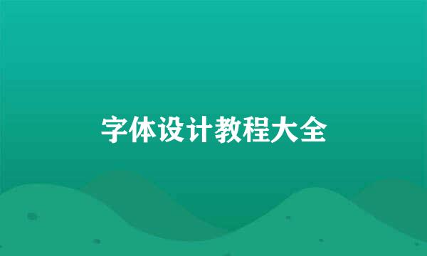 字体设计教程大全